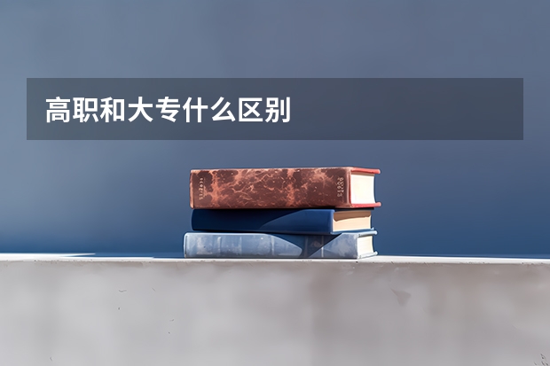 高职和大专什么区别