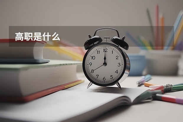 高职是什么