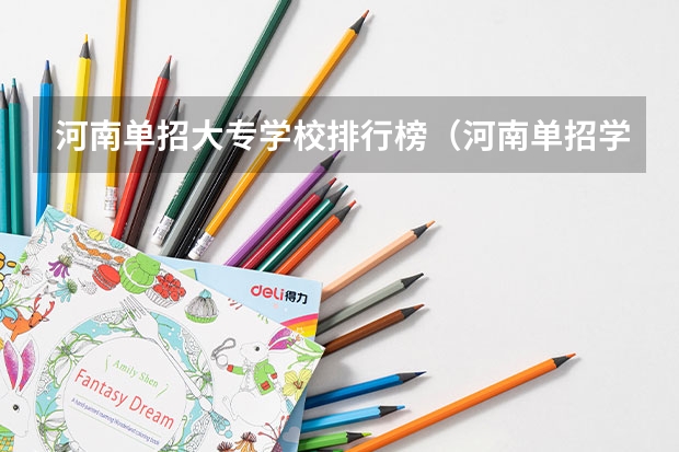 河南单招大专学校排行榜（河南单招学校排行榜）