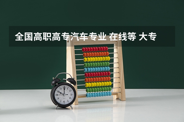 全国高职高专汽车专业 在线等 大专A学汽车类专业 下列哪间学校较好?(广州)