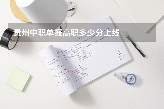贵州中职单报高职多少分上线