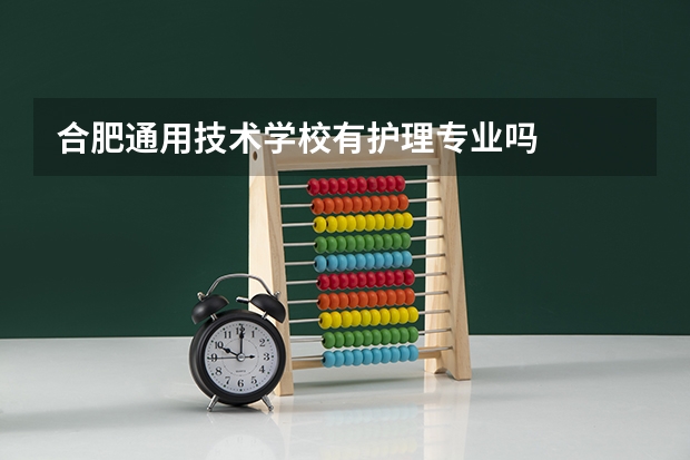 合肥通用技术学校有护理专业吗