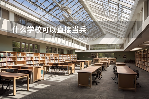 什么学校可以直接当兵