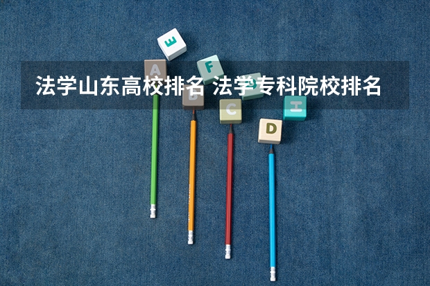 法学山东高校排名 法学专科院校排名