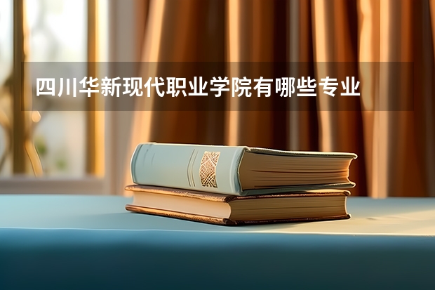 四川华新现代职业学院有哪些专业