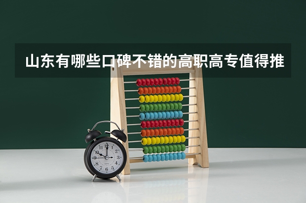 山东有哪些口碑不错的高职高专值得推荐？