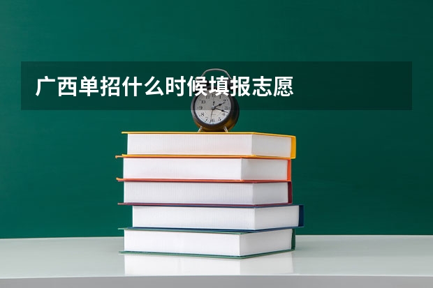 广西单招什么时候填报志愿