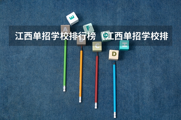 江西单招学校排行榜（江西单招学校排行榜）