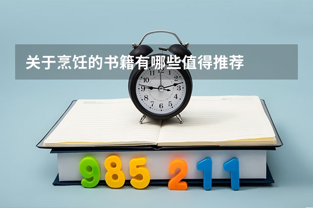 关于烹饪的书籍有哪些值得推荐
