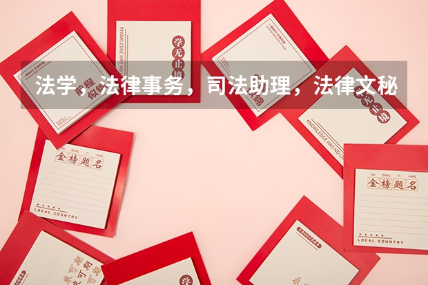 法学,法律事务,司法助理,法律文秘这都是些什么专业