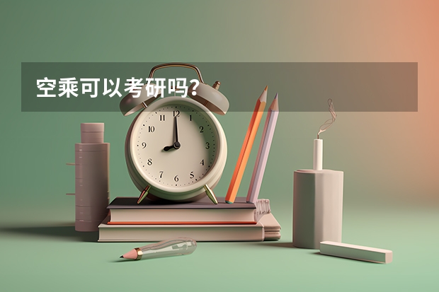 空乘可以考研吗？