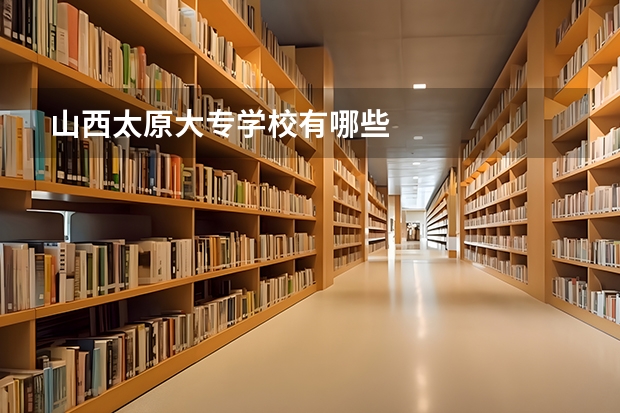 山西太原大专学校有哪些
