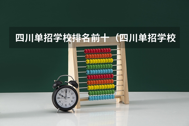 四川单招学校排名前十（四川单招学校推荐公办排名）