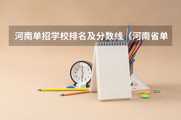 河南单招学校排名及分数线（河南省单招热度排行榜）