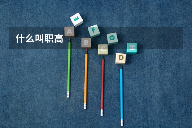 什么叫职高