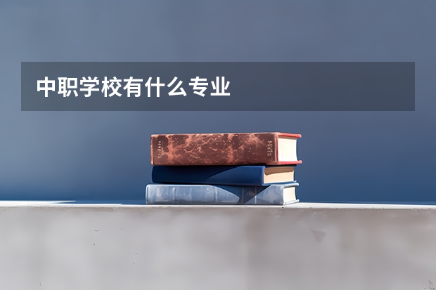中职学校有什么专业