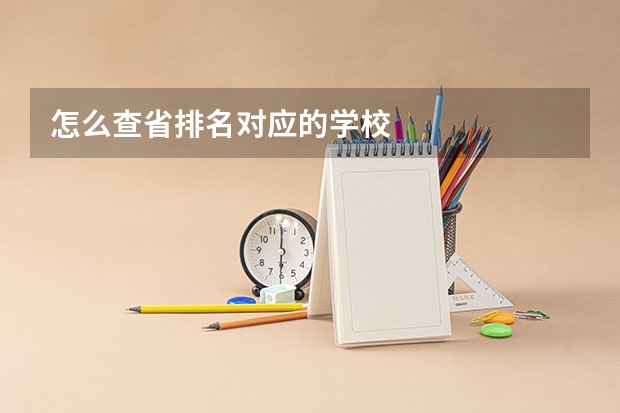 怎么查省排名对应的学校