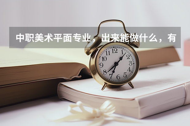 中职美术平面专业,出来能做什么,有前途吗?