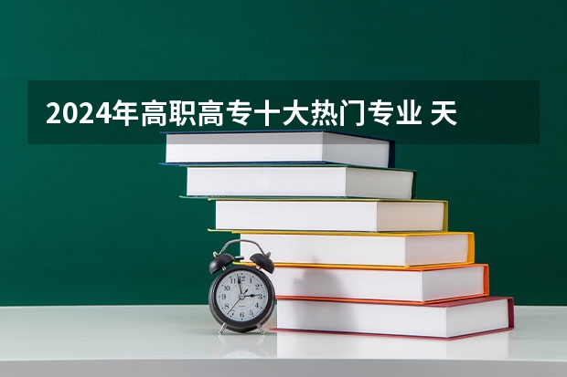 2024年高职高专十大热门专业 天津医学高等专科学校最好专业 天津医专王牌专业TOP10