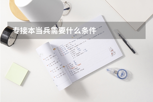 专接本当兵需要什么条件