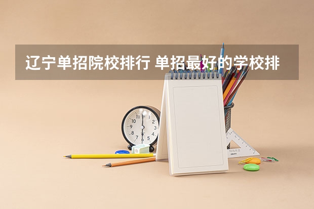 辽宁单招院校排行 单招最好的学校排名