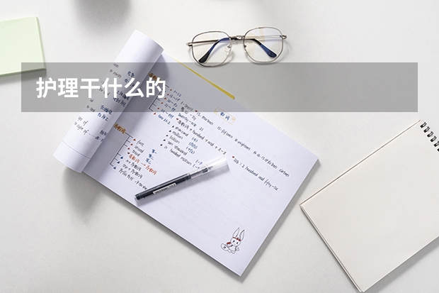 护理干什么的