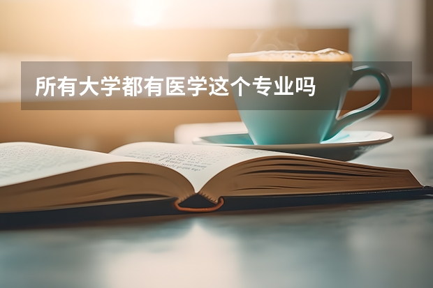 所有大学都有医学这个专业吗