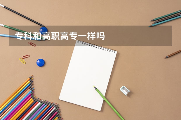 专科和高职高专一样吗
