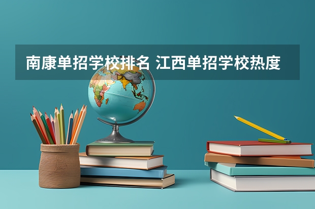南康单招学校排名 江西单招学校热度排行