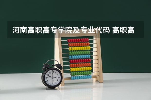河南高职高专学院及专业代码 高职高专专业代码查不到?