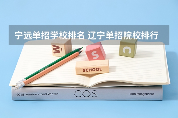 宁远单招学校排名 辽宁单招院校排行