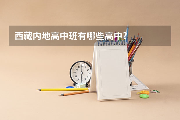 西藏内地高中班有哪些高中?