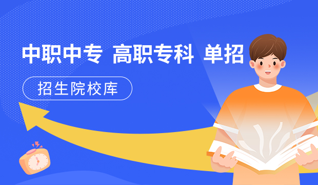 招生院校库