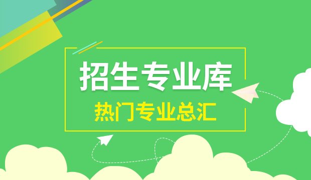 招生专业库