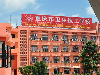 重庆市卫生技工学校